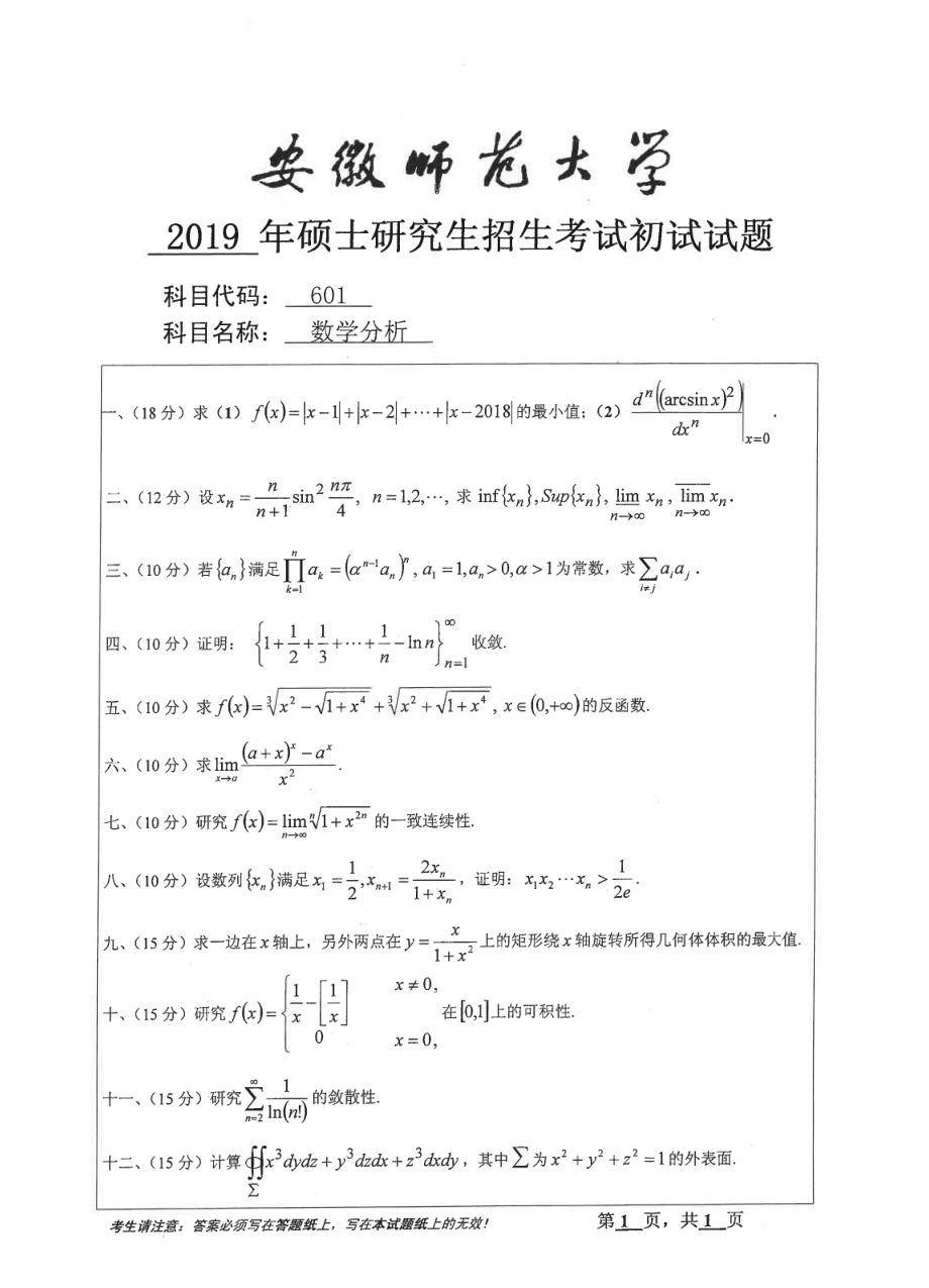 2019年安徽师范大学硕士研究生（考研）初试试题601数学分析_第1页