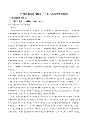 河南省南阳市六校2022-2023学年高一上第一次联考语文试卷（含答案）