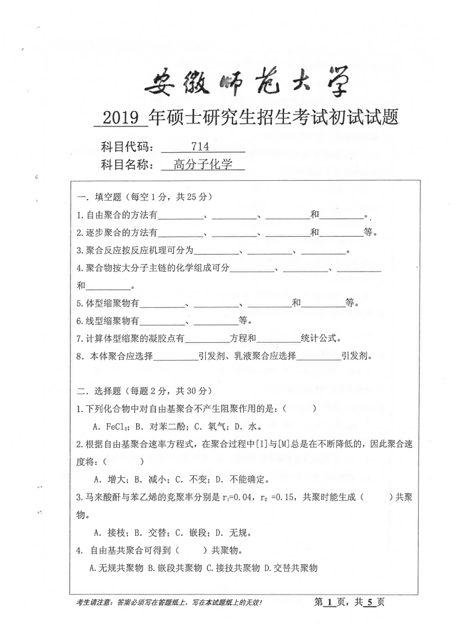 2019年安徽师范大学硕士研究生（考研）初试试题714高分子化学_第1页
