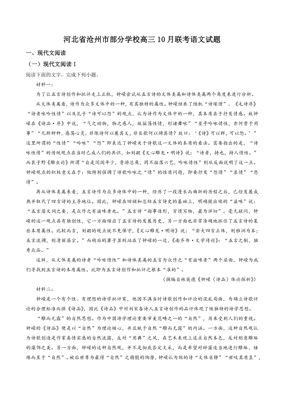 河北省沧州市部分学校2022-2023学年高三10月联考语文试题（含答案解析）_第1页