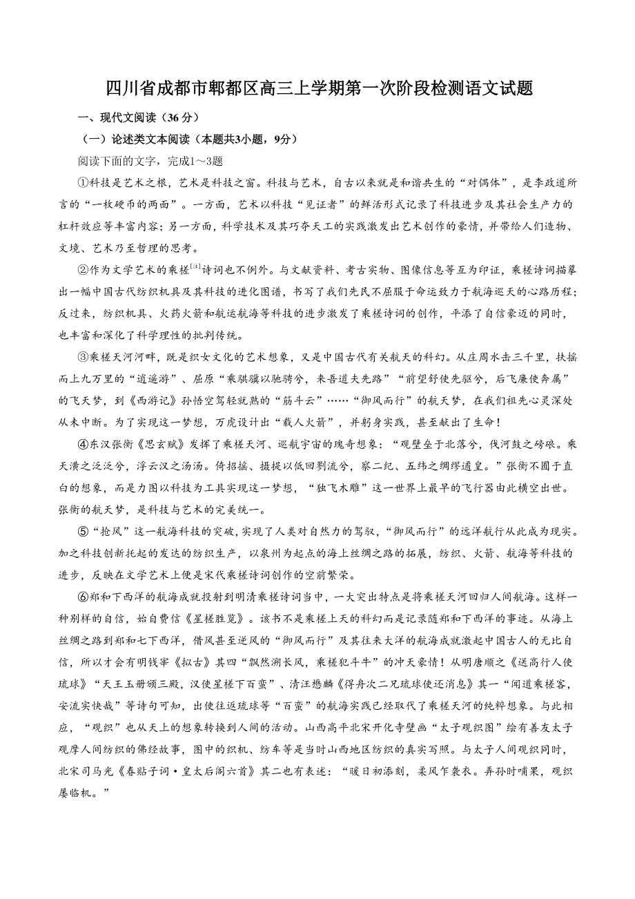 四川省成都市郫都区2022-2023学年高三上学期第一次阶段检测语文试卷（含答案）_第1页