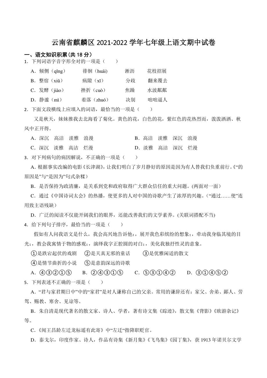 云南省曲靖市麒麟区2021-2022学年七年级上期中考试语文试卷（含答案）_第1页