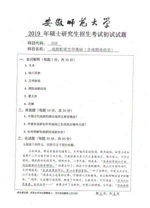 2019年安徽师范大学硕士研究生（考研）初试试题838戏剧影视文学基础（含戏剧戏曲史）