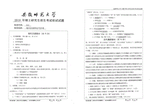 2019年安徽师范大学硕士研究生（考研）初试试题843现代汉语和古代汉语