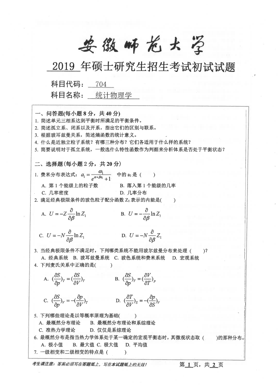 2019年安徽师范大学硕士研究生（考研）初试试题704统计物理学_第1页