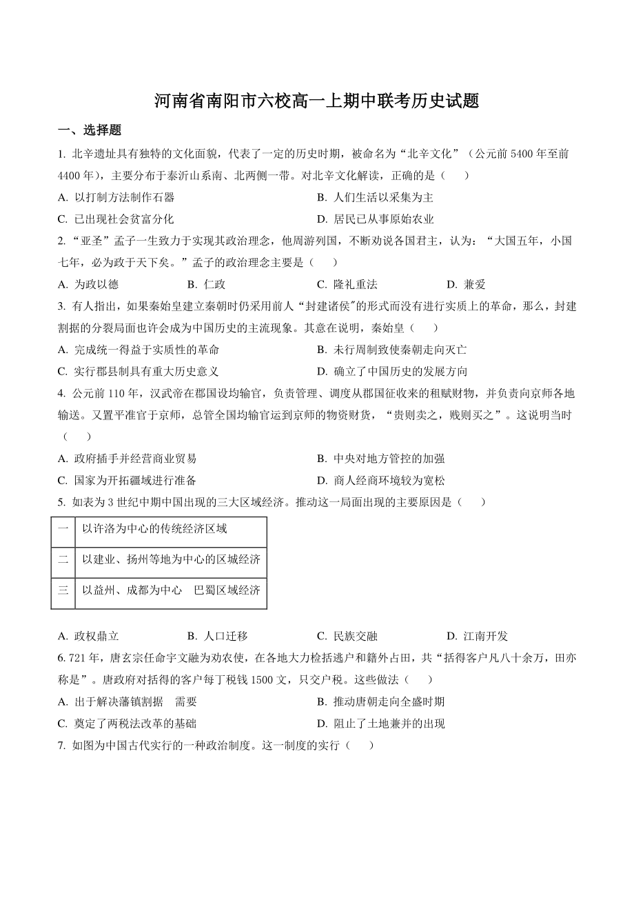 河南省南阳市六校2022-2023学年高一上期中联考历史试卷（含答案解析）_第1页