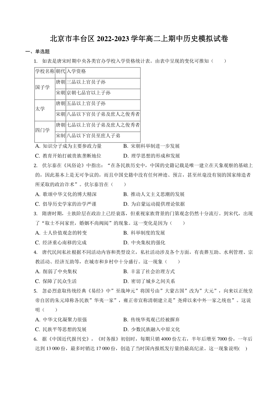 北京市丰台区2022-2023学年高二上期中历史模拟试卷（含答案）_第1页