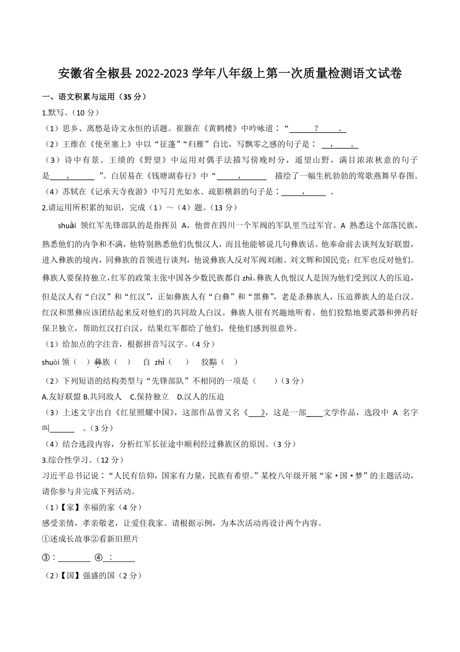 安徽省全椒县2022-2023学年八年级上第一次质量检测语文试卷（含答案）_第1页