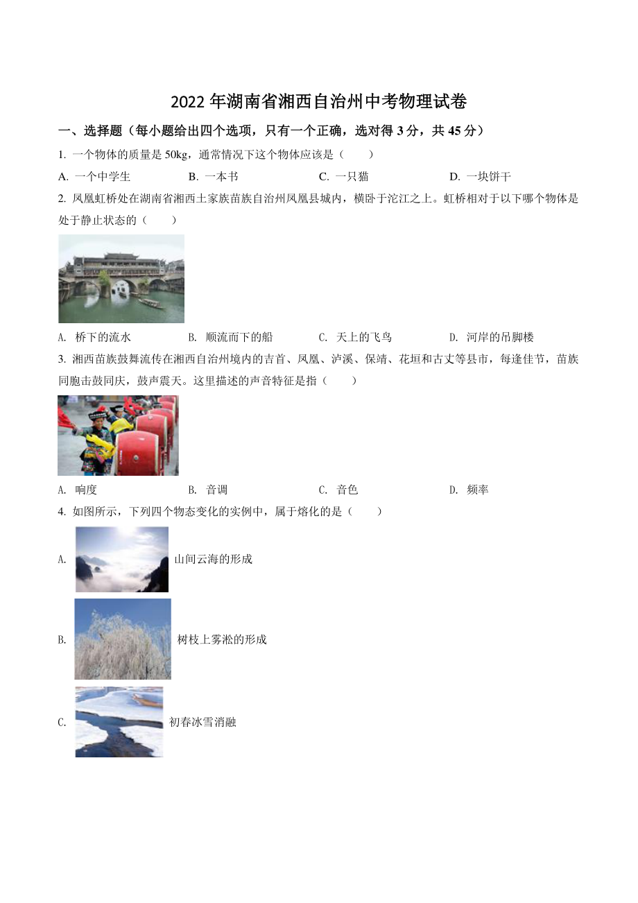 2022年湖南省湘西自治州中考物理试卷（含答案解析）_第1页