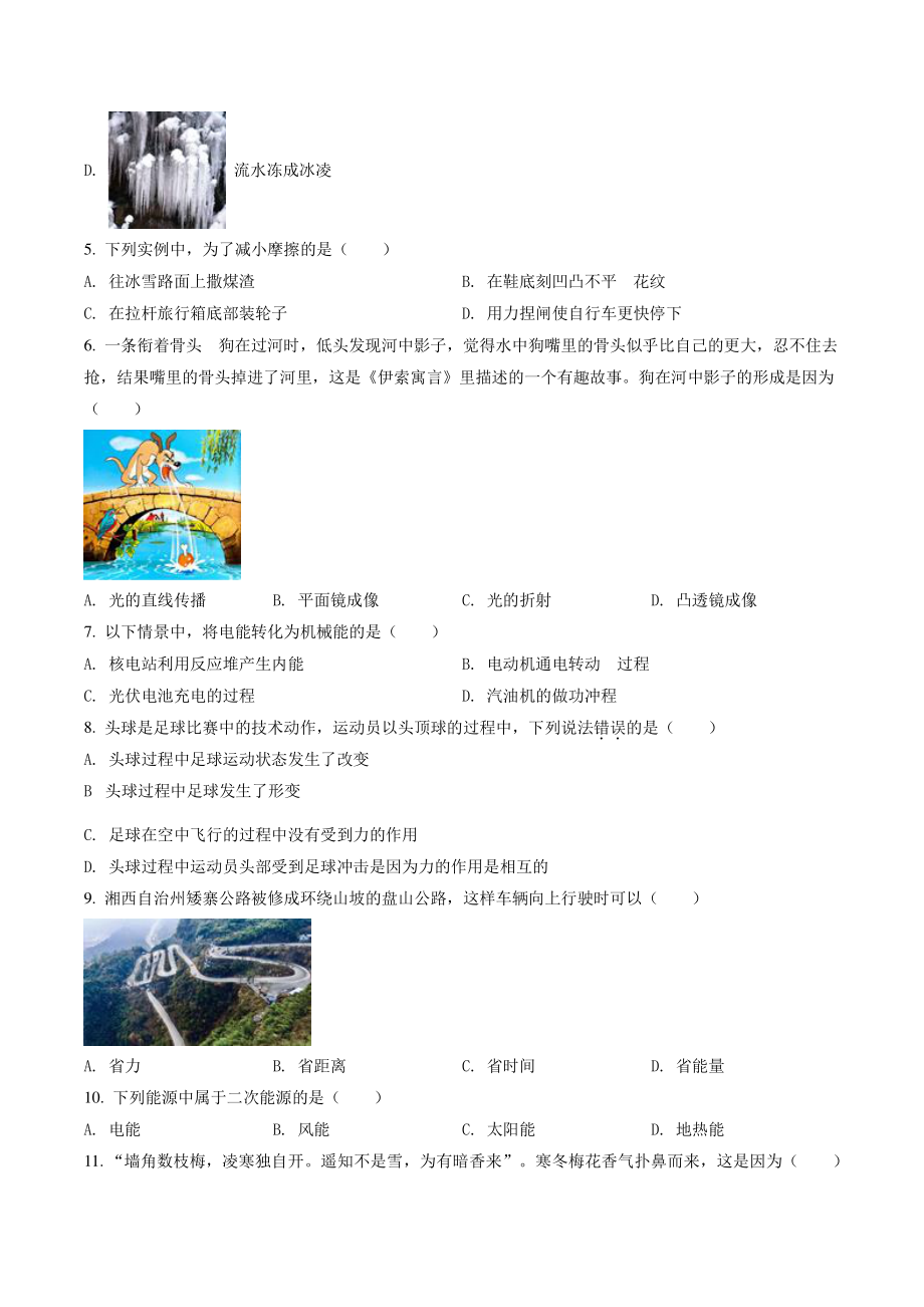 2022年湖南省湘西自治州中考物理试卷（含答案解析）_第2页