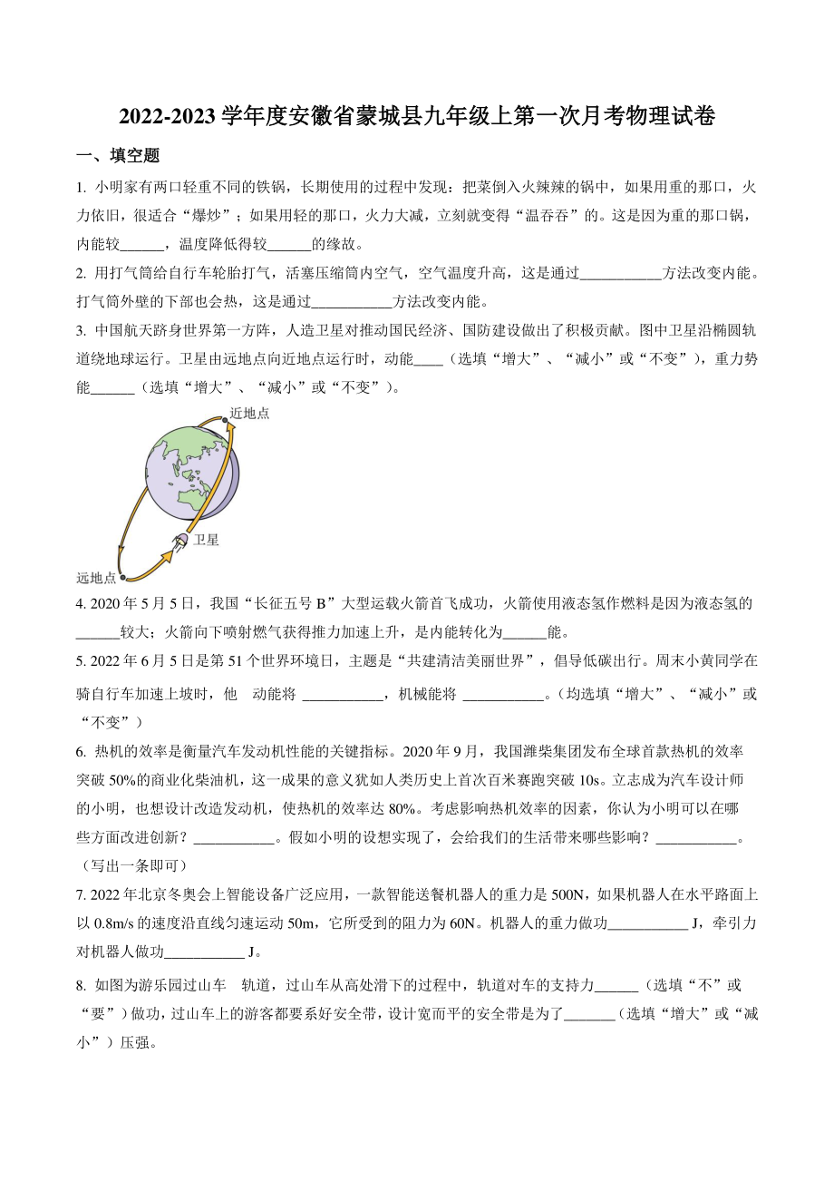 安徽省蒙城县2022-2023学年九年级上第一次月考检测物理试卷（含答案）_第1页