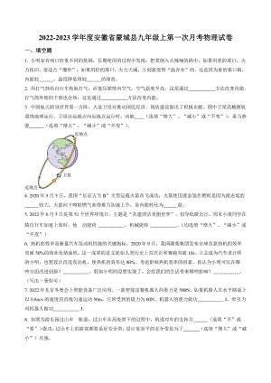 安徽省蒙城县2022-2023学年九年级上第一次月考检测物理试卷（含答案）