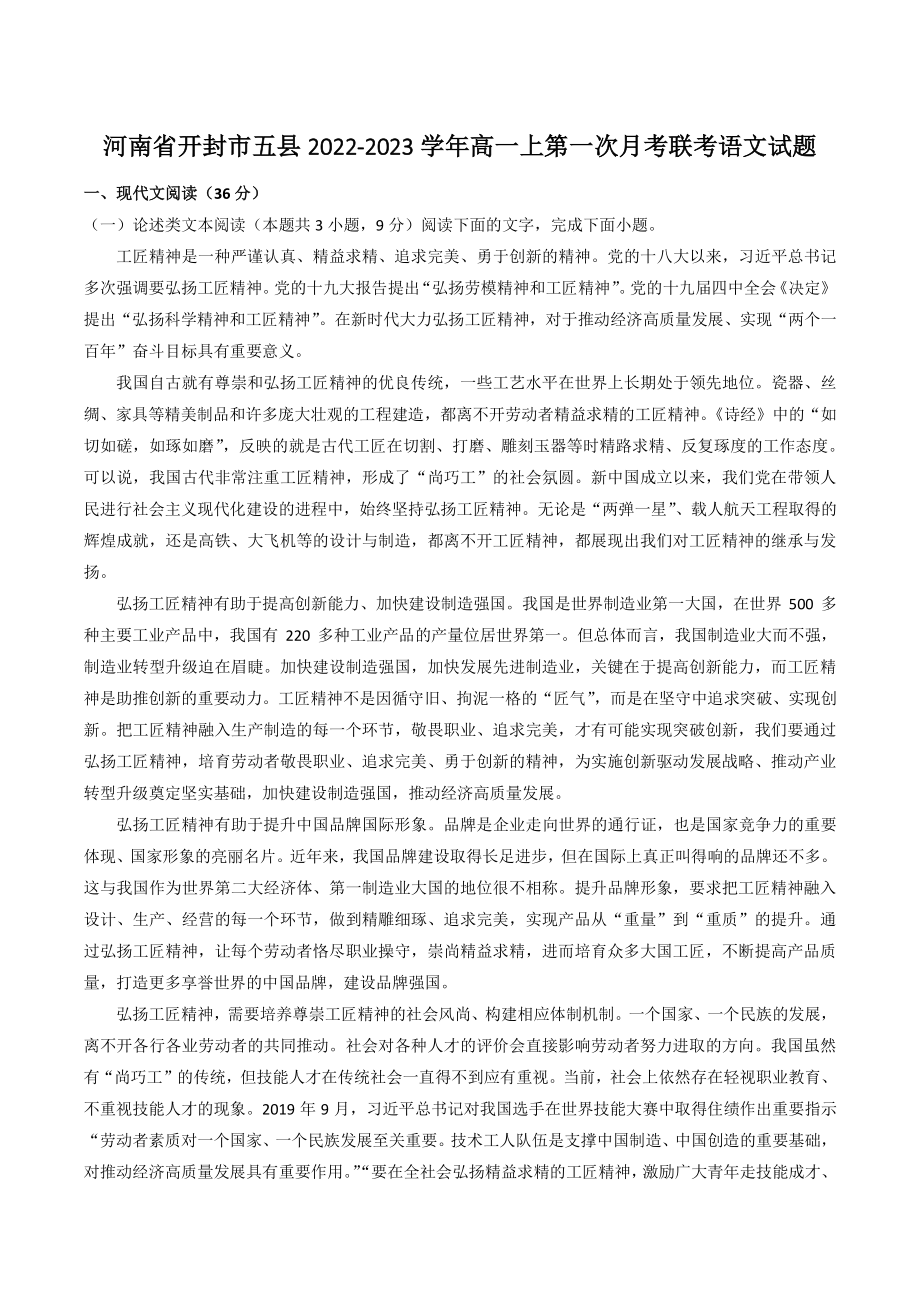 河南省开封市五县2022-2023学年高一上第一次月考联考语文试卷（含答案）_第1页
