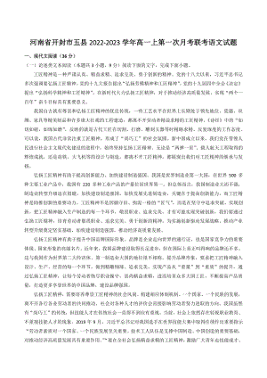 河南省开封市五县2022-2023学年高一上第一次月考联考语文试卷（含答案）