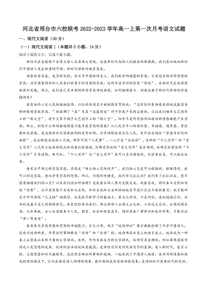 河北省邢台市六校联考2022-2023学年高一上第一次月考语文试卷（含答案解析）