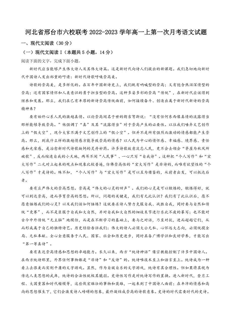 河北省邢台市六校联考2022-2023学年高一上第一次月考语文试卷（含答案解析）_第1页