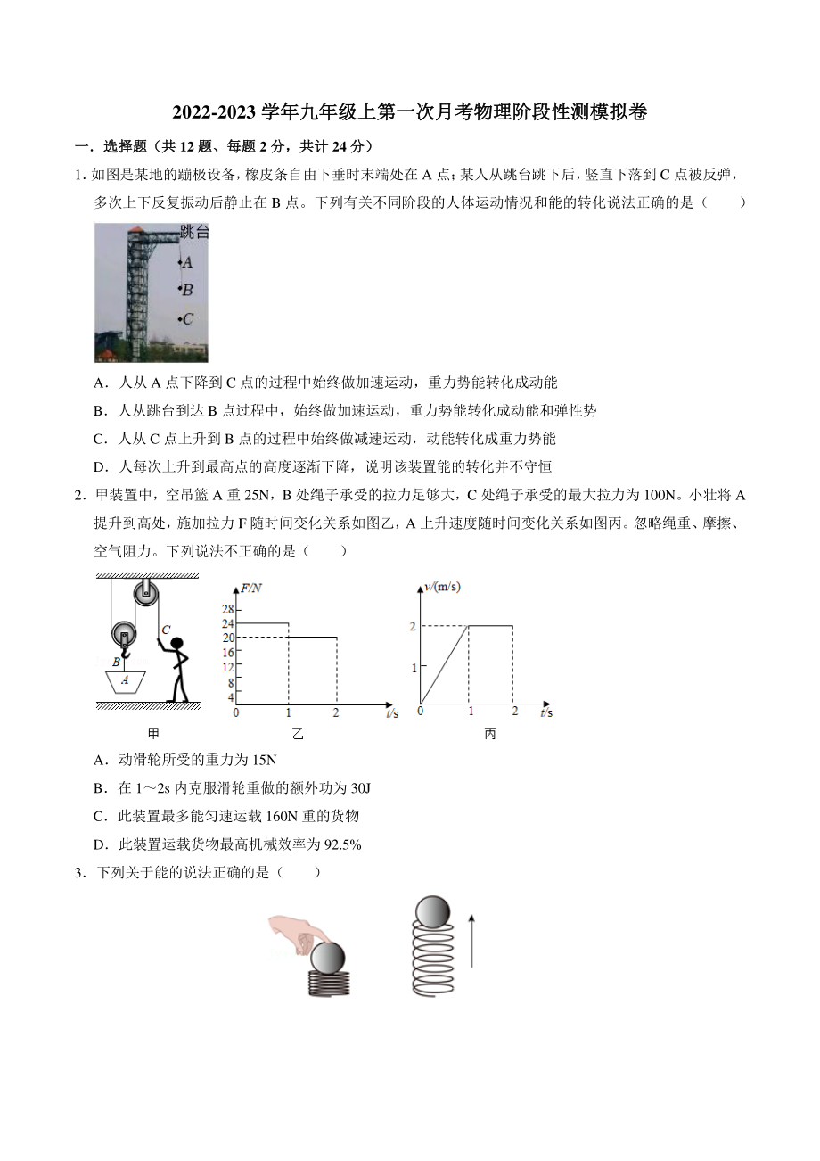 2022-2023学年江苏省南京市九年级上第一次月考物理阶段性测模拟试卷（含答案）_第1页