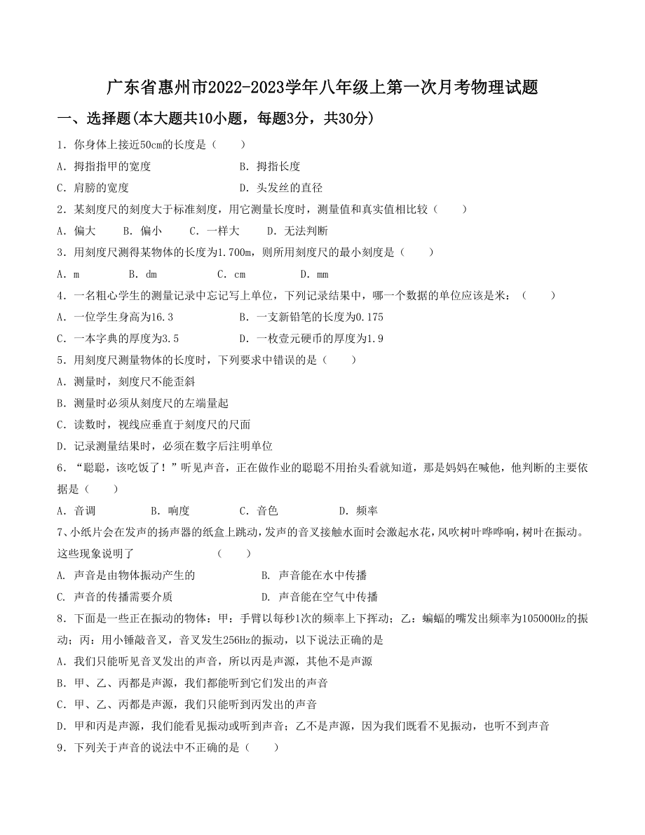 广东省惠州市2022-2023学年八年级上第一次月考物理试卷（含答案）_第1页