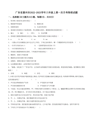 广东省惠州市2022-2023学年八年级上第一次月考物理试卷（含答案）