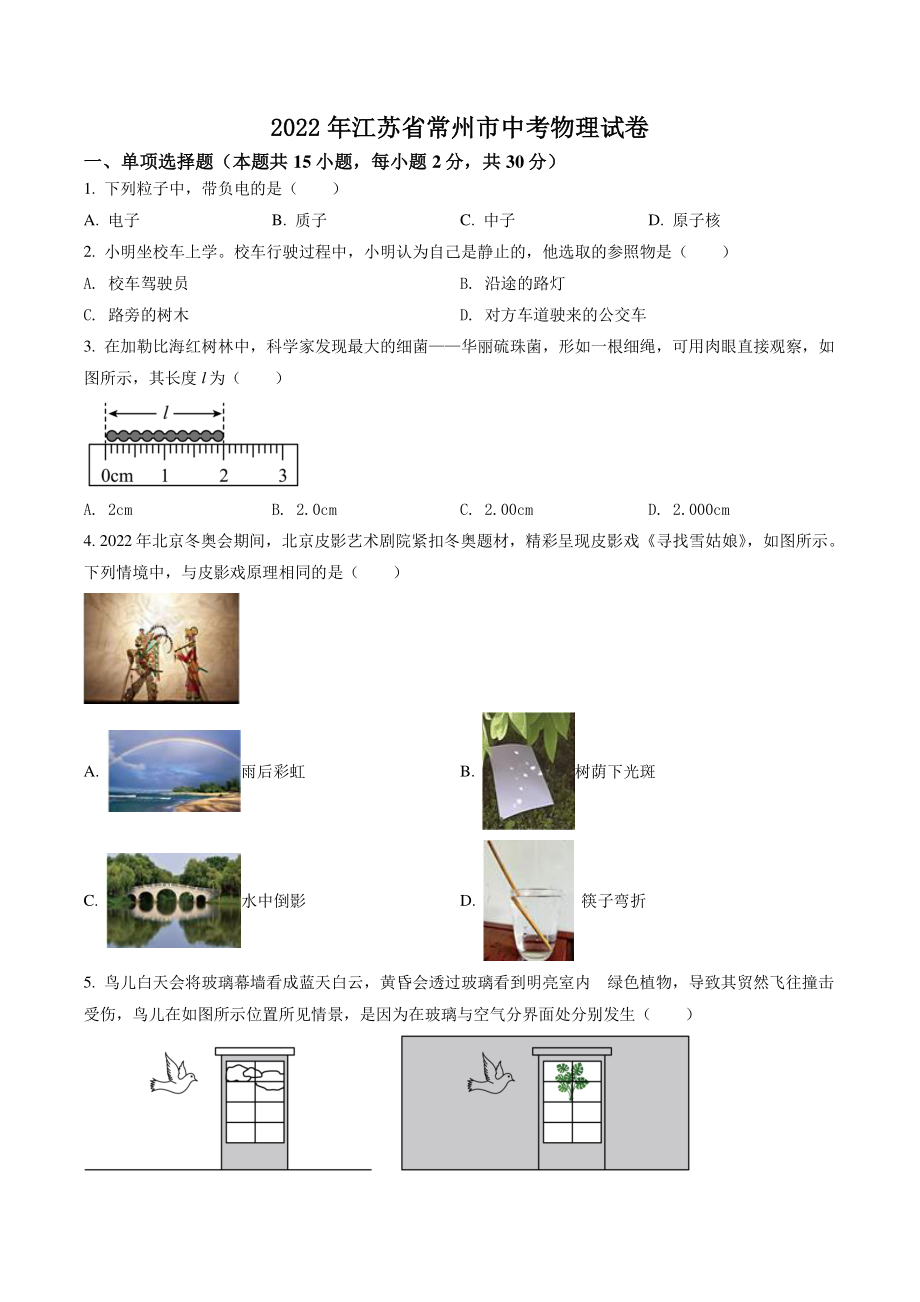 2022年江苏省常州市中考物理试卷（含答案解析）_第1页