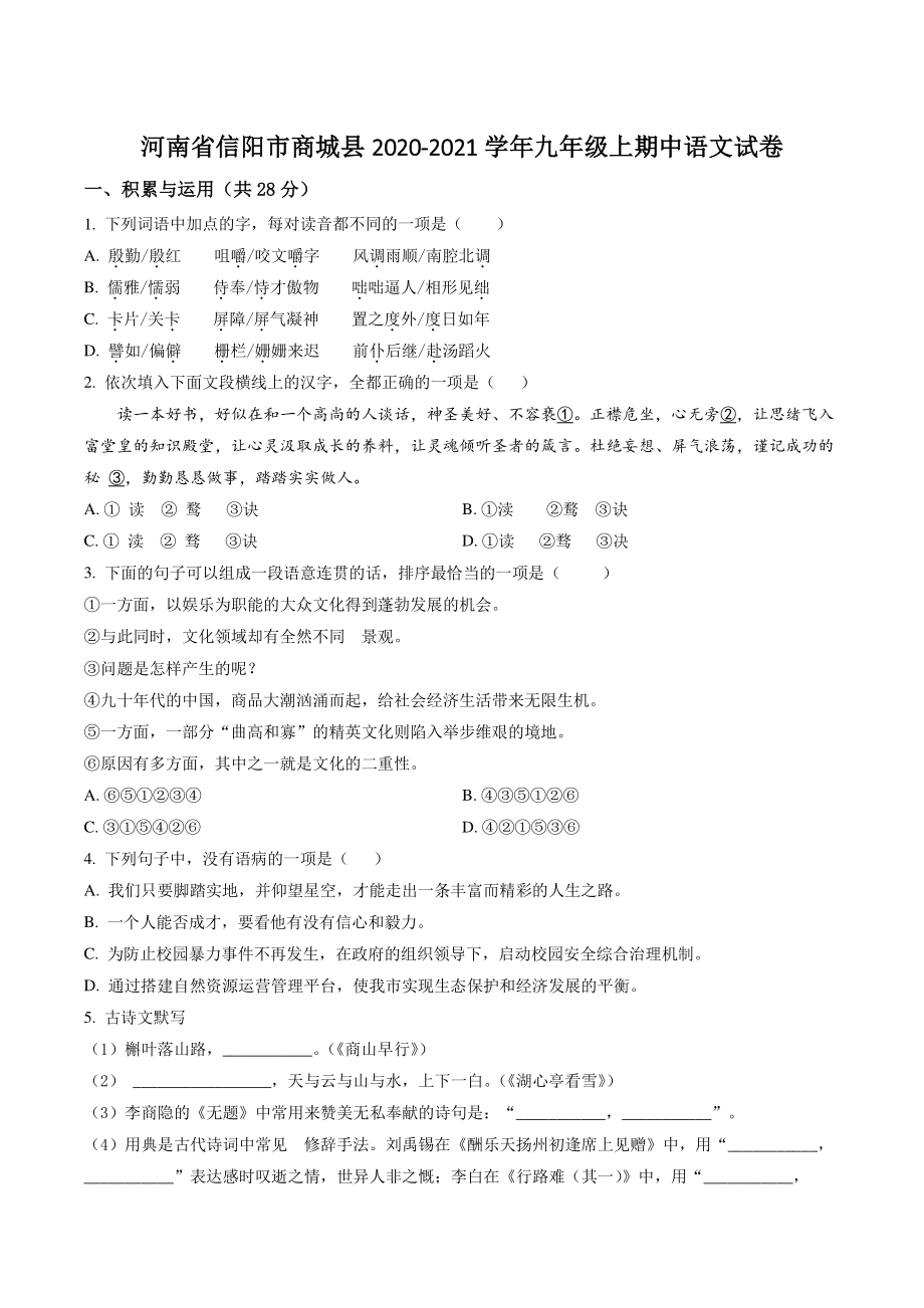 河南省信阳市商城县2020-2021学年九年级上期中语文试卷（含答案解析）_第1页