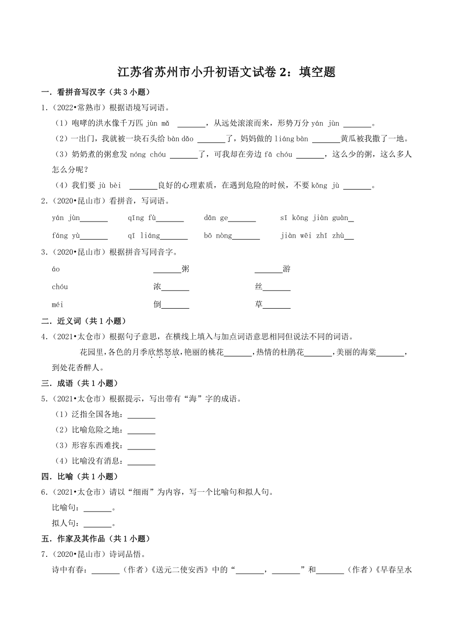 江苏省苏州市三年（2020-2022）小升初语文试卷2：填空题（含答案）_第1页