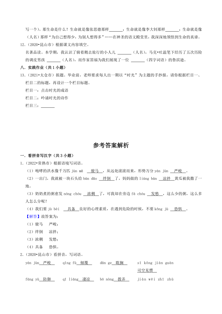 江苏省苏州市三年（2020-2022）小升初语文试卷2：填空题（含答案）_第3页