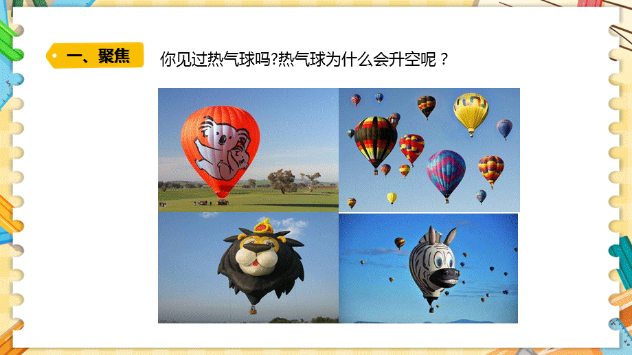 新青岛版四上科学2.9《热气球上升的秘密》课件（六三制）_第2页