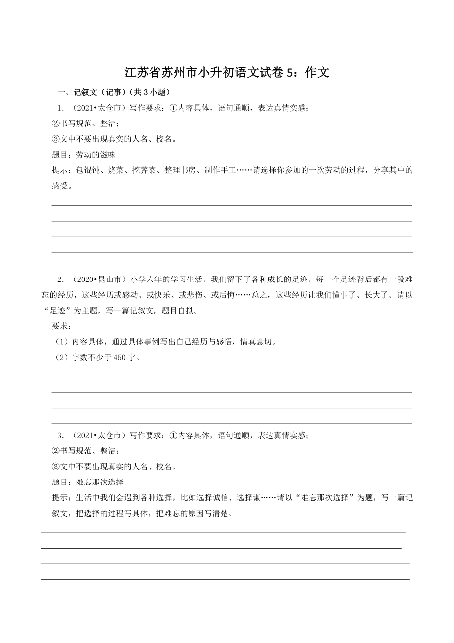 江苏省苏州市三年（2020-2022）小升初语文试卷5：作文（含答案）_第1页