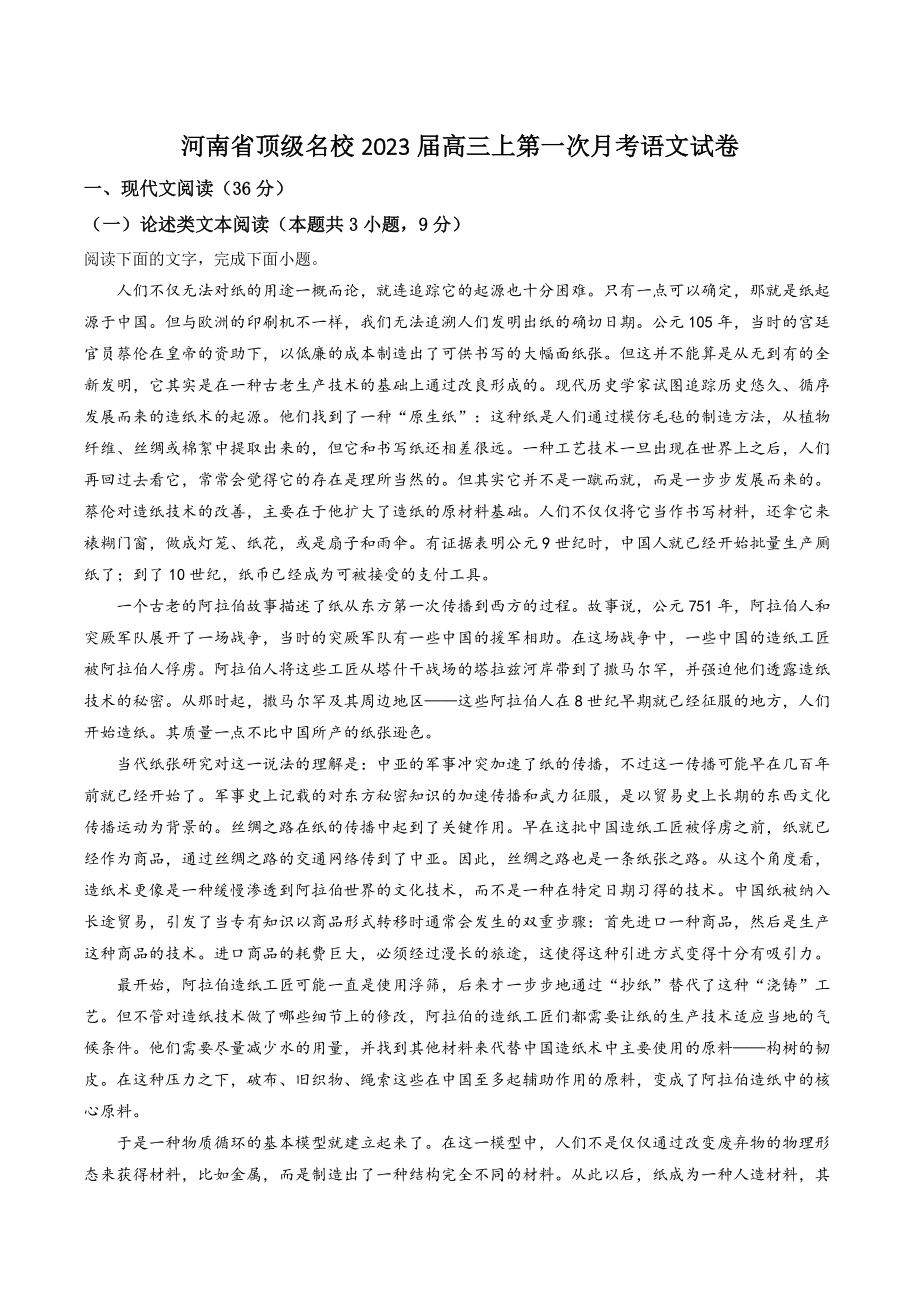 河南省顶级名校2022-2023学年高三上第一次月考语文试卷（含答案解析）_第1页