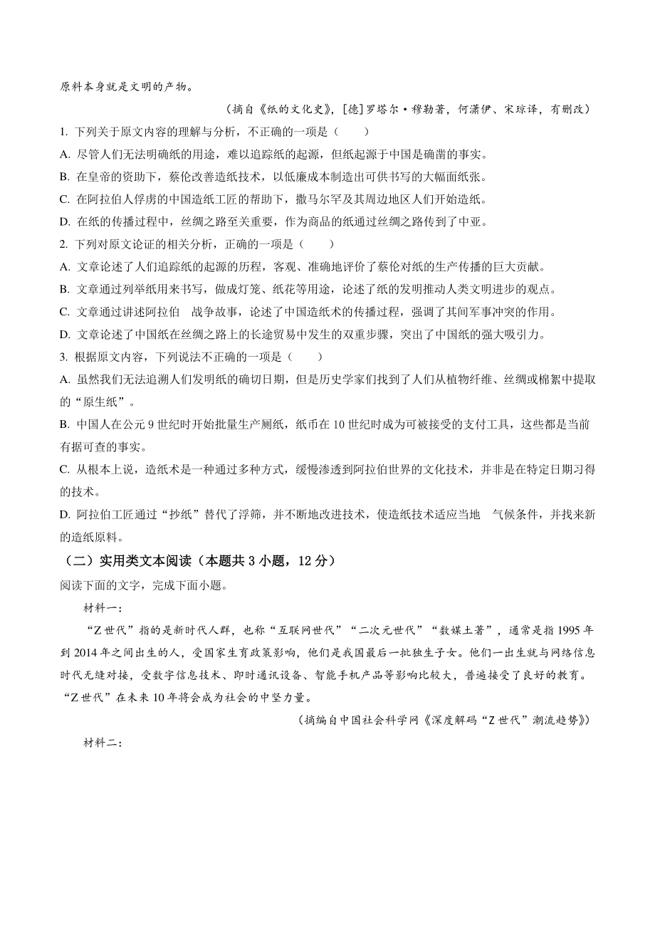 河南省顶级名校2022-2023学年高三上第一次月考语文试卷（含答案解析）_第2页