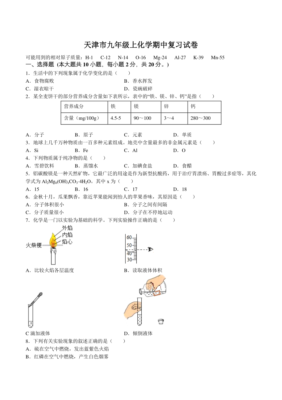 2022-2023学年天津市九年级上化学期中复习试卷（含答案解析）_第1页