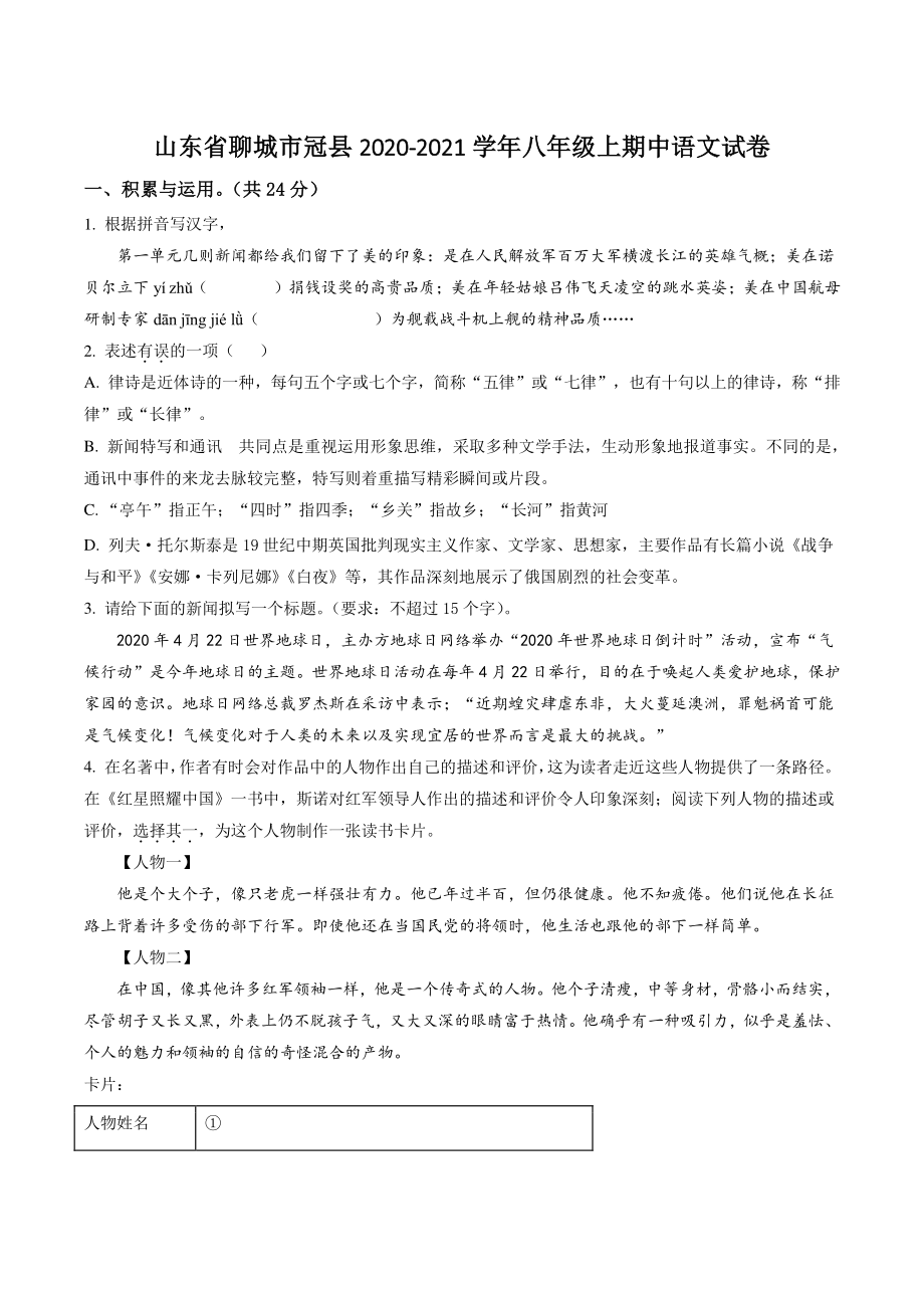 山东省聊城市冠县2020-2021学年八年级上期中语文试卷（含答案解析）_第1页