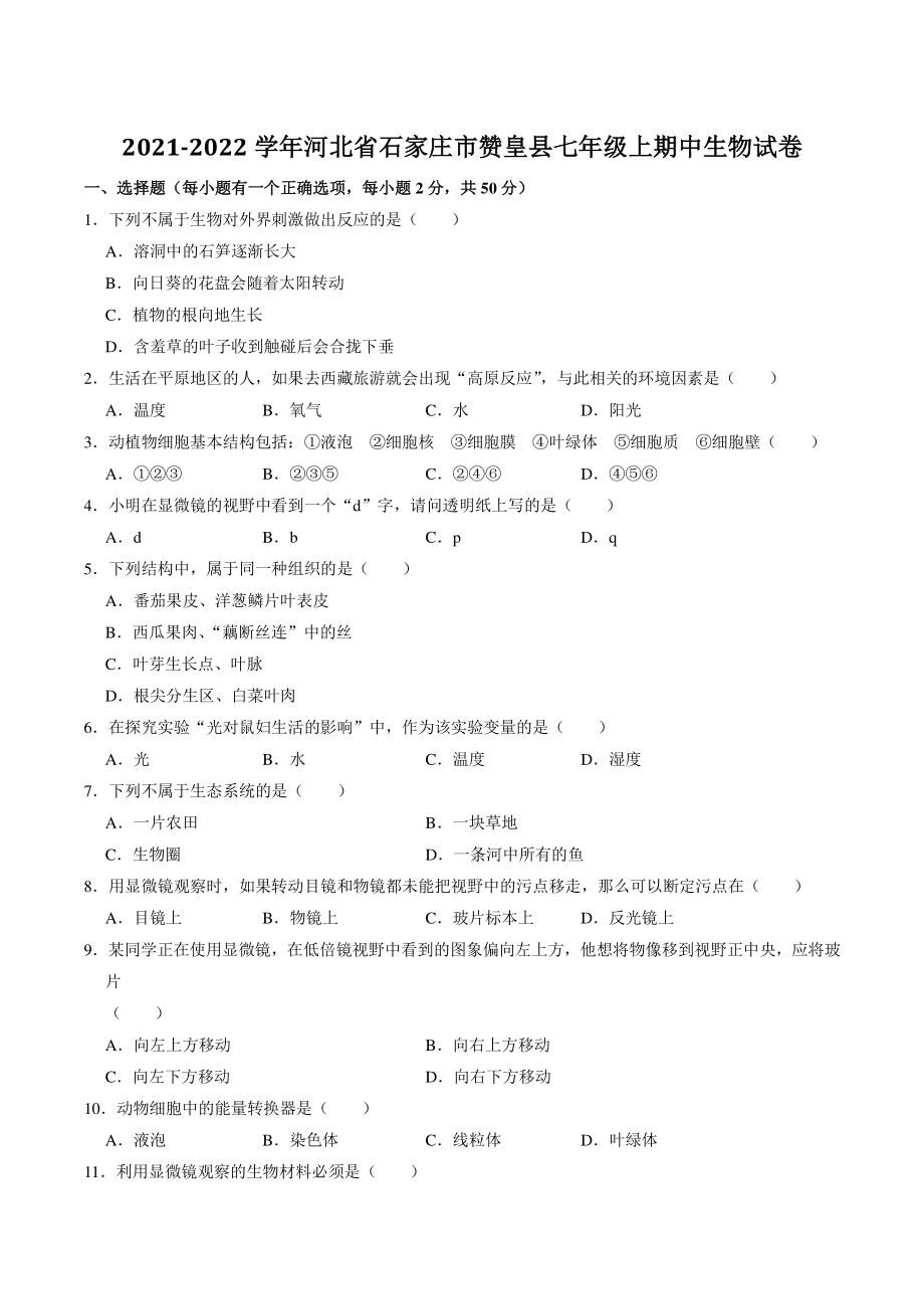 河北省石家庄市赞皇县2021-2022学年七年级上期中生物试卷（含答案解析）_第1页