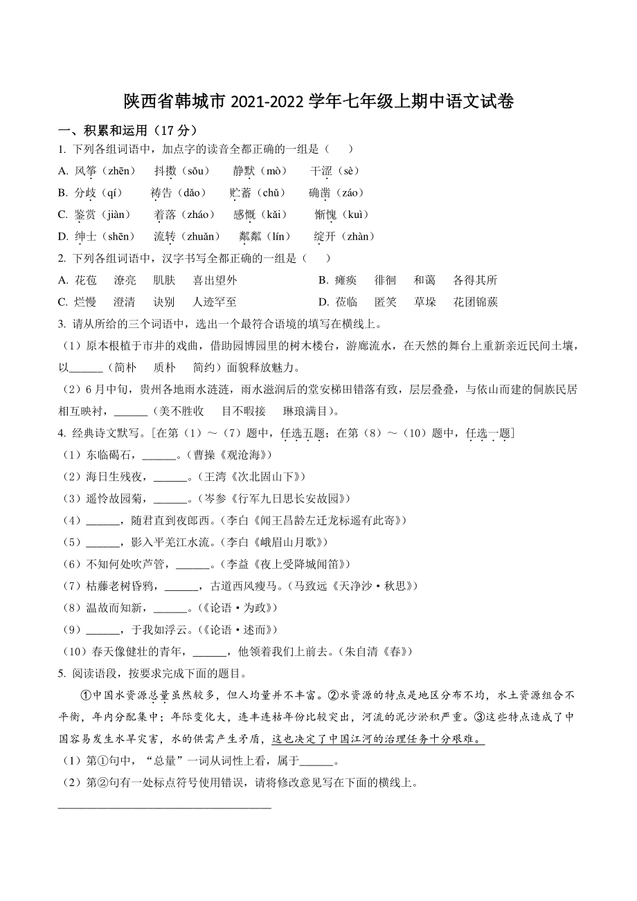 陕西省韩城市2021-2022学年七年级上期中语文试卷（含答案解析）_第1页
