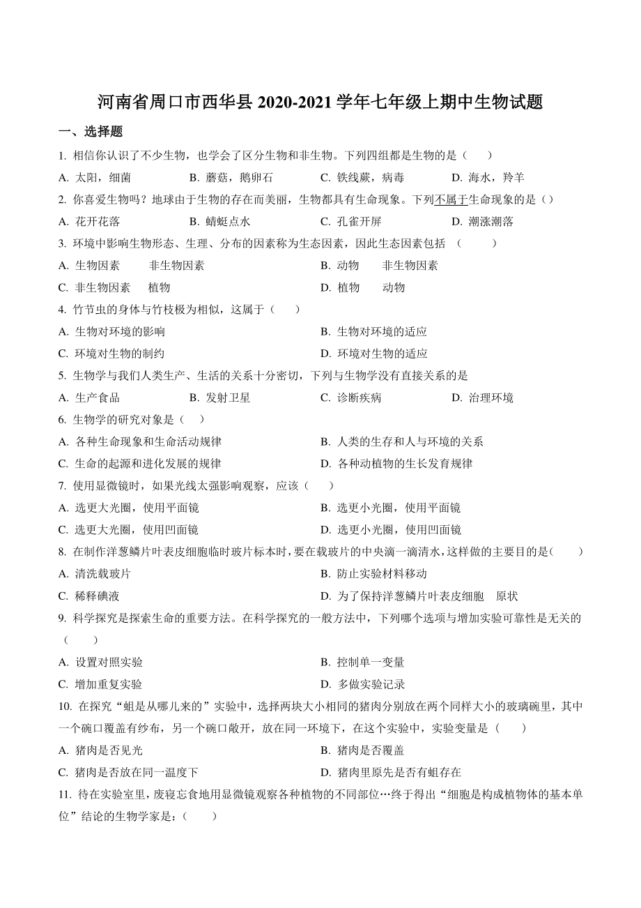 河南省周口市西华县2020-2021学年七年级上期中生物试卷（含答案解析）_第1页