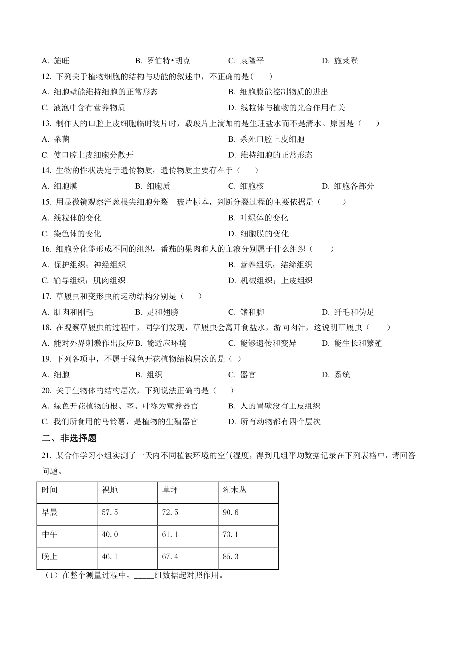 河南省周口市西华县2020-2021学年七年级上期中生物试卷（含答案解析）_第2页