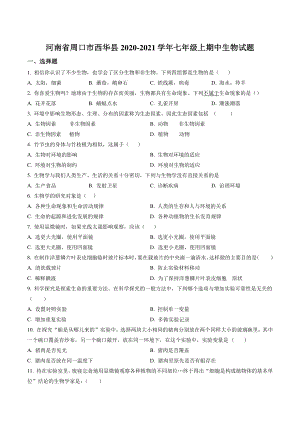 河南省周口市西华县2020-2021学年七年级上期中生物试卷（含答案解析）