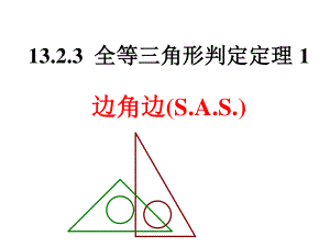 13.2.3全等三角形判定（边角边）课件（2022-2023学年华东师大版八年级数学上册）