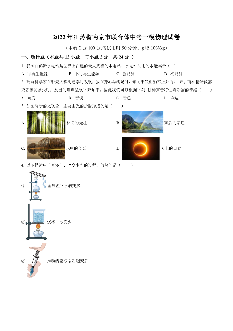 2022年江苏省南京市联合体中考一模物理试卷（含答案解析）_第1页