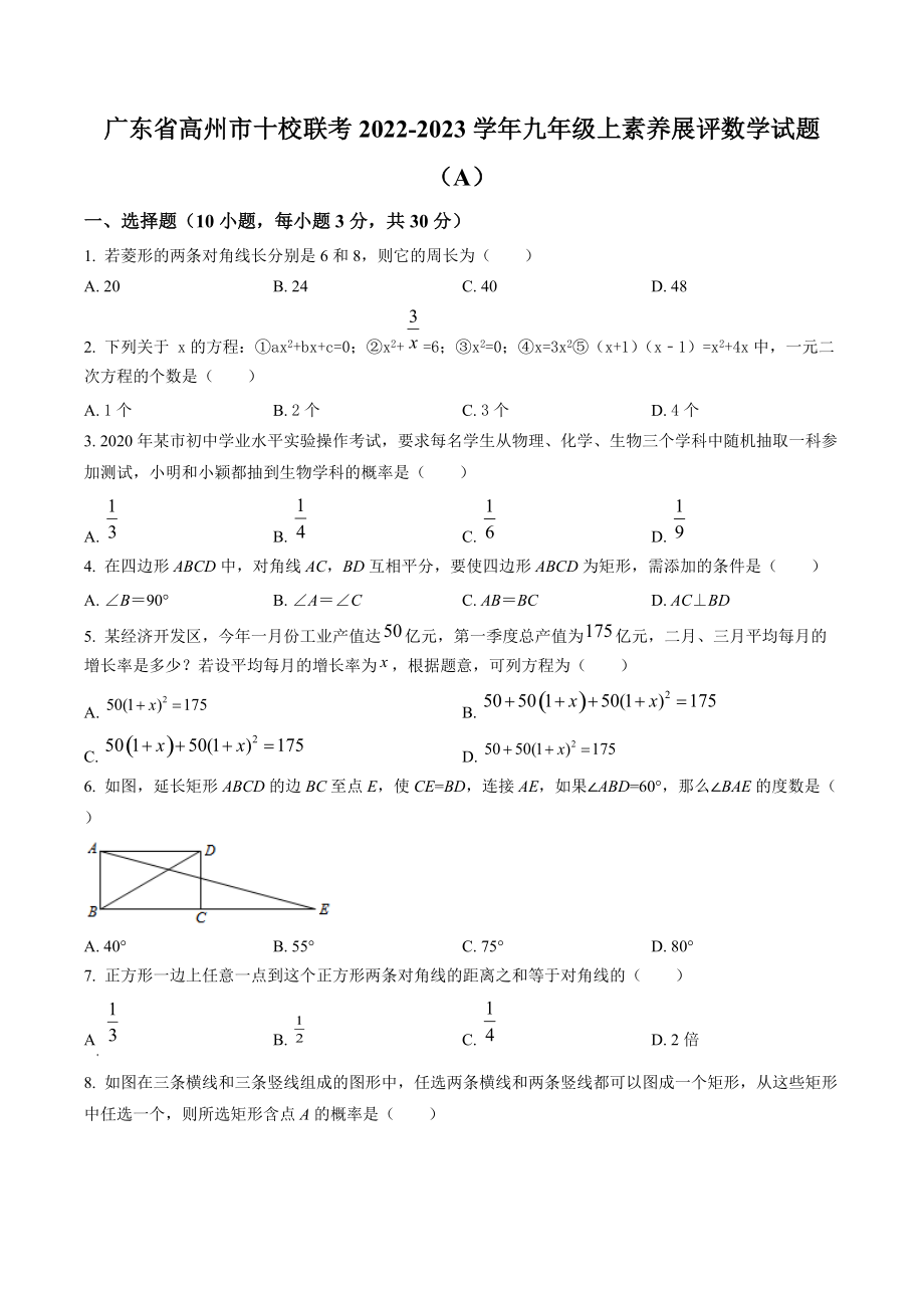 广东省高州市十校联考2022-2023学年九年级上素养展评数学试题（A）含答案解析_第1页