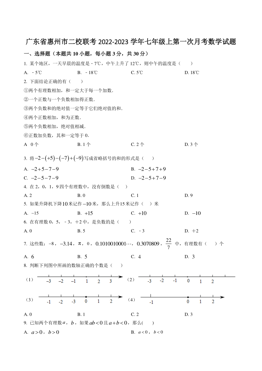 广东省惠州市二校联考2022-2023学年七年级上第一次月考数学试卷（含答案解析）_第1页