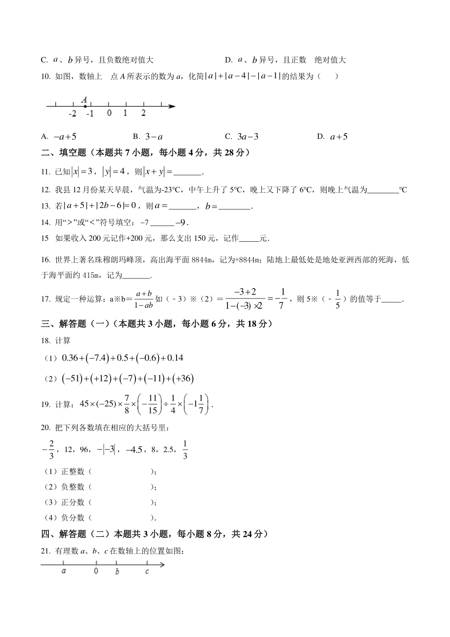 广东省惠州市二校联考2022-2023学年七年级上第一次月考数学试卷（含答案解析）_第2页