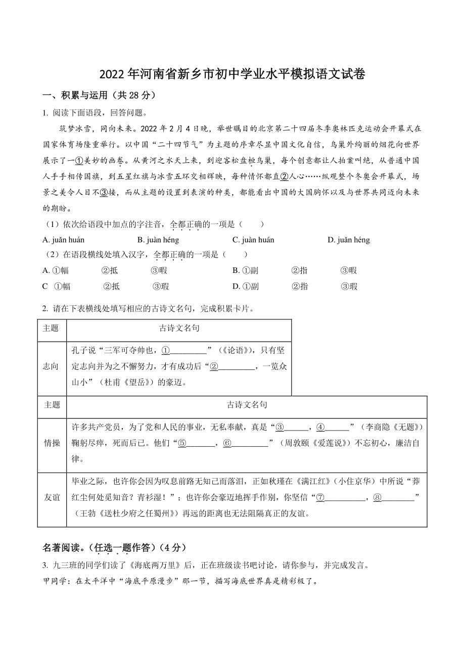 2022年河南省新乡市初中学业水平模拟语文试卷（含答案解析）_第1页