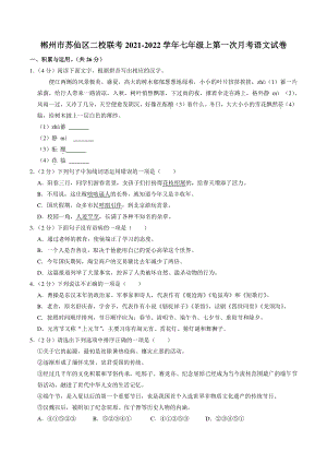 湖南省郴州市苏仙区二校联考2021-2022学年七年级上第一次月考语文试卷（含答案解析）