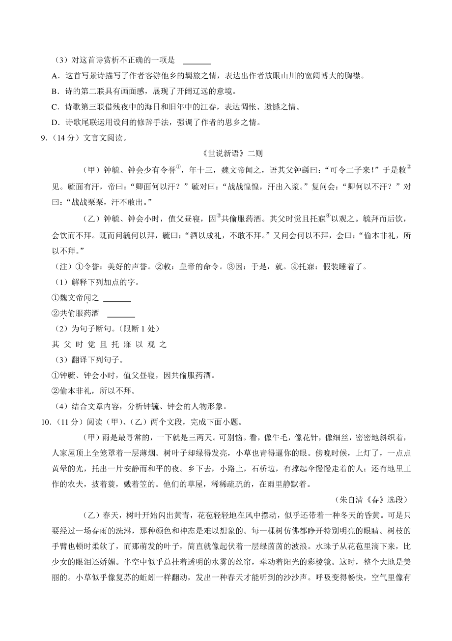 湖南省郴州市苏仙区二校联考2021-2022学年七年级上第一次月考语文试卷（含答案解析）_第3页