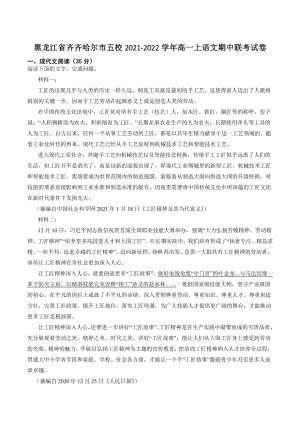 黑龙江省齐齐哈尔市五校2021-2022学年高一上期中联考语文试卷（含答案解析）