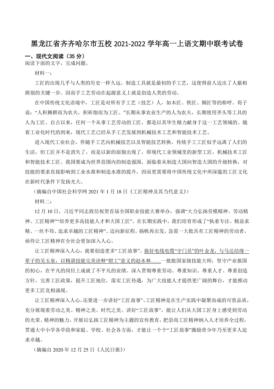 黑龙江省齐齐哈尔市五校2021-2022学年高一上期中联考语文试卷（含答案解析）_第1页