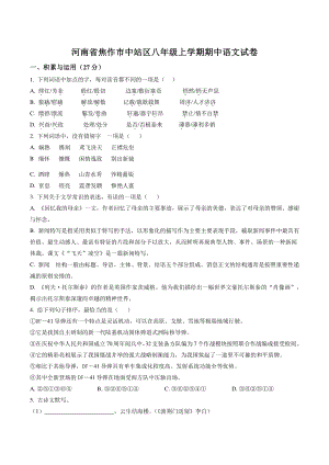 河南省焦作市中站区2021年八年级上期中语文试卷（含答案解析）
