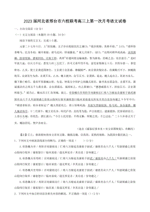 2023届河北省邢台市六校联考高三上第一次月考语文试卷（含答案）